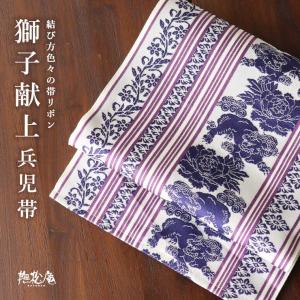 兵児帯(帯リボン) 撫松庵 獅子献上（白×紫 100-303-001-58）牡丹