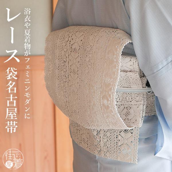 [夏帯] 夏名古屋帯 レース帯 (03オフ白 100-306-102) ポリエステル 化繊 日本製 ...