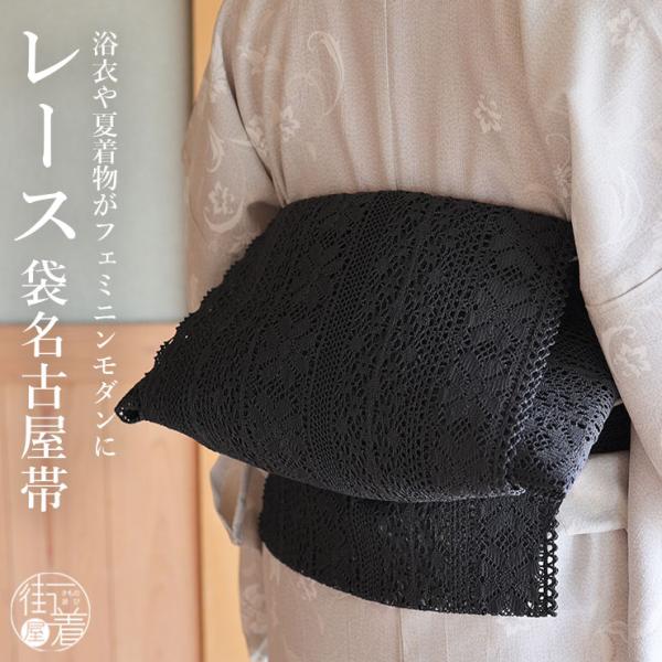 [夏帯] 夏名古屋帯 レース帯 (85濃グレー 100-306-102) ポリエステル 化繊 日本製...