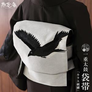 本麻] 夏名古屋帯 幾何学菱 (麻/墨黒色) 麻 リネン 京袋帯 名古屋帯 八