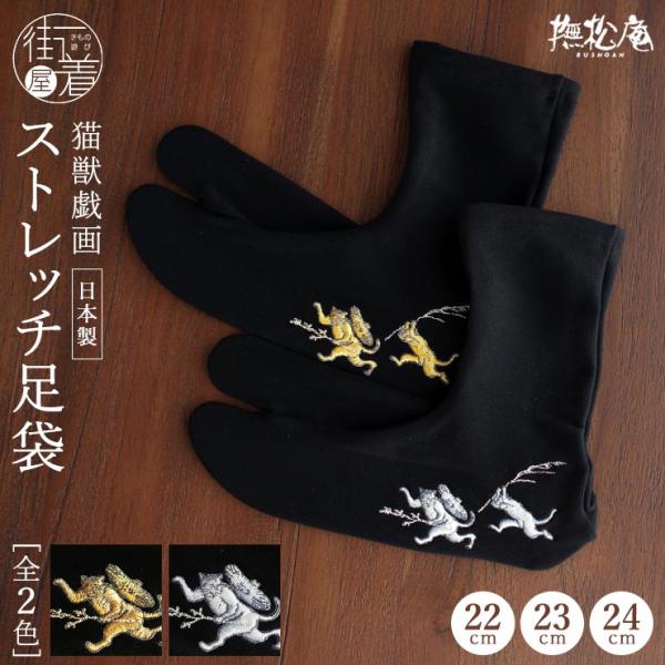 [刺繍足袋] 足袋ソックス 猫獣戯画 全2色 (黒地×金/黒地×銀/105-174-550) 日本製...