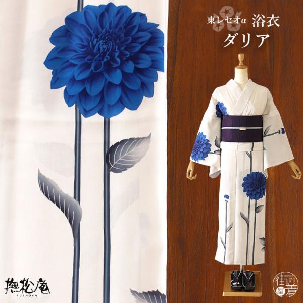 [ 洗える 浴衣 ] ダリア（ブルー 105-337-151-75）ゆかた バチ衿 セオα CEOα...