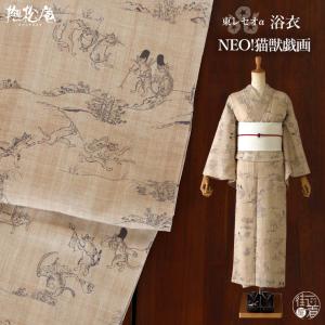 [ 洗える 浴衣 ] NEO!猫獣戯画(ベージュ...の商品画像