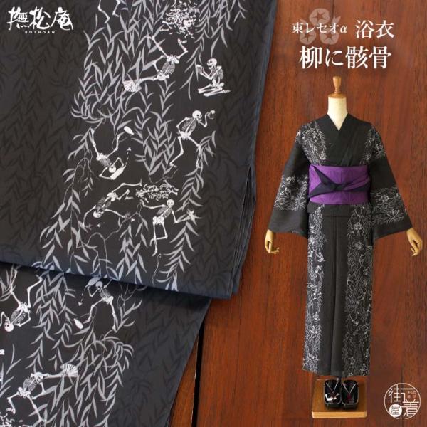 [ 洗える 浴衣 ] 柳に骸骨（濃グレー 105-337-009-86）ゆかた セオα CEOα セ...