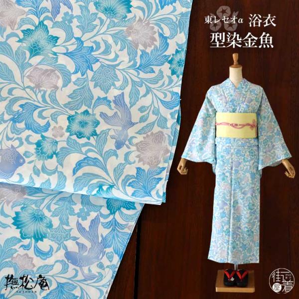 [ 洗える 浴衣 ] 型染金魚（ミズイロ 105-337-015-72）ゆかた バチ衿 セオα CE...