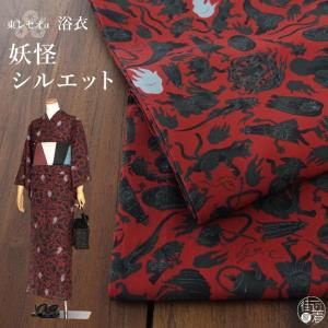 浴衣 レディース 洗える 妖怪シルエット 仕立て...の商品画像