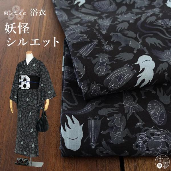 洗える 浴衣 妖怪シルエット（黒 105-337-117-88）仕立て上がり プレタ CEOα セオ...
