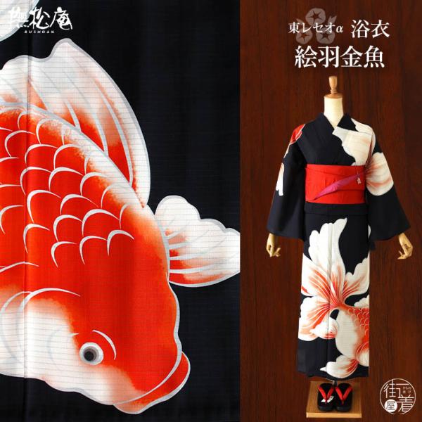[ 洗える 浴衣 ] 絵羽金魚（黒 105-337-162-88）ゆかた 絵羽 バチ衿 セオα CE...