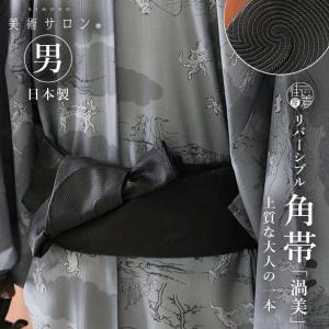 [美術サロン] 角帯 渦美 (ブラック) 日本製...の商品画像