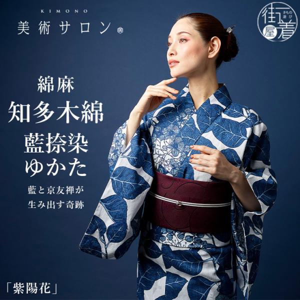 美術サロン 浴衣 藍捺染 知多木綿 麻混 紫陽花 日本製 仕立て上がり ゆかた 藍染め 藍色 ブルー...