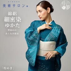 美術サロン 浴衣 細密染 煌めき ディープブルー...の商品画像