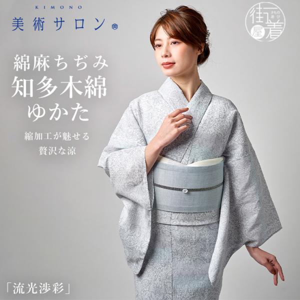美術サロン 浴衣 綿麻 ちぢみ 知多木綿 ゆかた 流光渉彩 日本製 シボ 灰色 更紗 水色 ぼかし ...