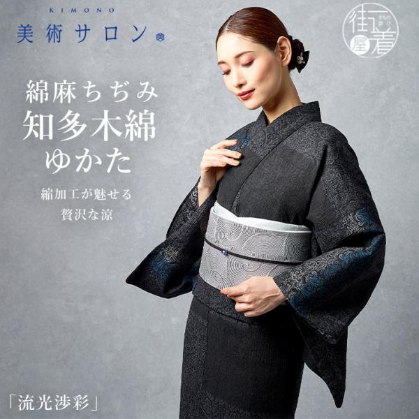 美術サロン 浴衣 綿麻 ちぢみ 知多木綿 ゆかた 流光渉彩 日本製 シボ ブラック 黒色 縮み 仕立...