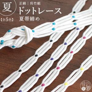 単衣 夏用 正絹 帯締め 小桜 砂子 レース 6色 日本製 衿秀 平組 銀
