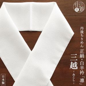 丹後ちりめん謹製] 正絹 白半衿 「凛」 絹縮 (きんち/505) 楊柳 縮緬