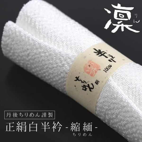 半襟 丹後縮緬謹製 正絹 白の半衿「凛」 縮緬(503)  ちりめん  丹後ちりめん フォーマル 礼...