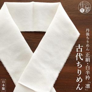 丹後ちりめん謹製] 正絹 白半衿 「凛」 絹縮 (505) きんち 楊柳 縮緬