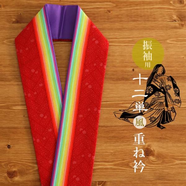 振袖用 重ね衿（伊達衿） - 十二単風（赤）- レッド カラフル マルチカラ― レインボー ４way...