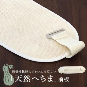 前板 メッシュ へちま 単品 夏向け 天然へちま ベルト付 ナチュラルカラー 通気性 吸湿汗性 夏用 涼しい ヘチマ 天然素材 糸瓜 軽量 ナチュラル 夏きもの