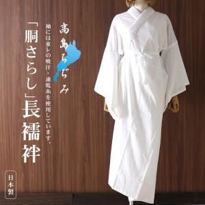 高島ちぢみ 胴ぬき長襦袢（半襦袢）S M L LL ワンピース スリップ 洗える肌着(婦人用) 綿100% 白絽半衿 えもん抜き付き 半じゅばん 和装下着 速乾性抜群 シボ感