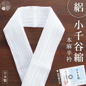 丹後ちりめん謹製] 正絹 白半衿 「凛」 絹縮 (きんち/505) 楊柳 縮緬