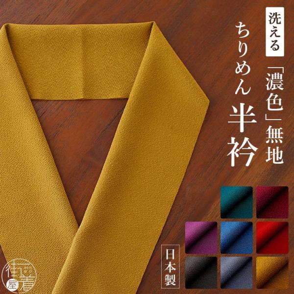 [洗える半衿] 無地 濃色 ちりめん 半衿 全8色 日本製 縮緬 赤色 黄色 緑色 青色 灰色 紫色...