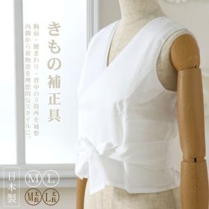 日本製 きもの補整着（M・L）白 ホワイト 着物補正着 洗濯可 さらし