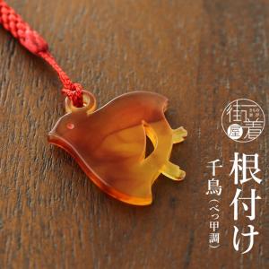 Prices down2）根付け 帯飾り「べっ甲調 黄色 千鳥」 根付けプレート付