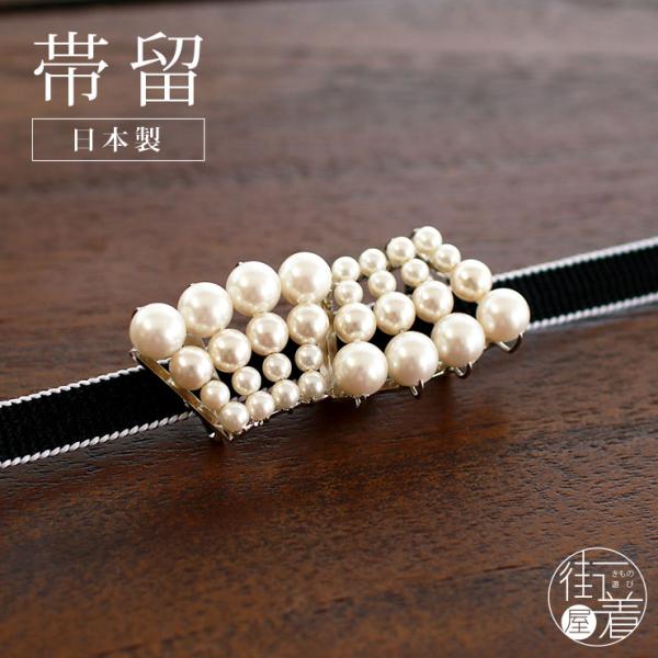 [ 日本製 ] 帯留め 流線パール（8864) パール シルバー 白 フェイクパール 真珠 着物 き...