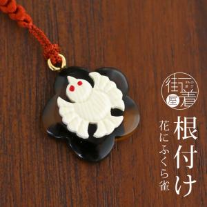 Prices down2）根付け 帯飾り「べっ甲調 黄色 千鳥」 根付けプレート付