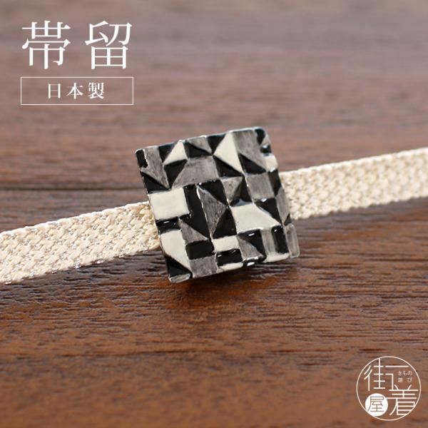 [ 日本製 ] 帯留め モザイク幾何学模様（クロ 1173-1853-030） 細工 樹脂コーティン...