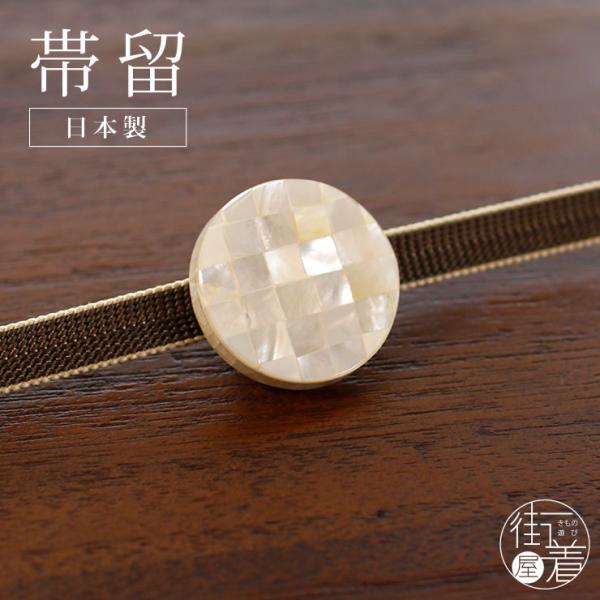 [ 日本製 ] 帯留め 螺鈿 丸に市松（白 1173-1503-001） 市松 丸 シロ 古典 伝統...