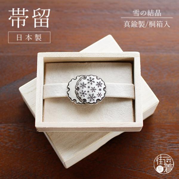 [桐箱入り] 帯留め 雪の結晶 (銀色/1415) 真鍮製 雪輪 吉祥文様 帯留 帯どめ ラッキーモ...