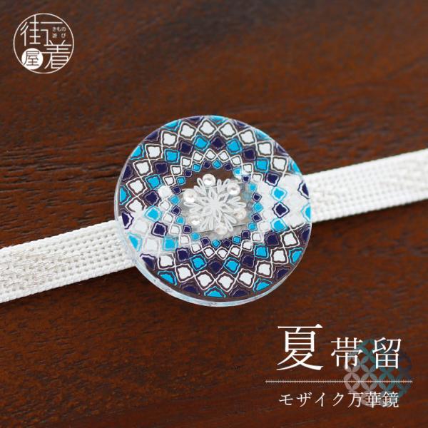 帯留め 夏 透明台 モザイク万華鏡（クリア/1614-010) クリア 透明 帯留 モザイク 花 万...