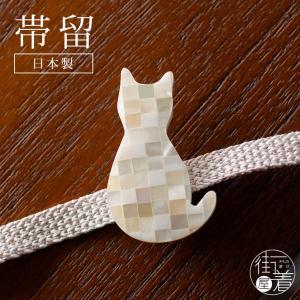 花しおり 帯留め 螺鈿 ネコ (市松／白／1513-001) ねこ 猫 らでん ホワイト 上品 プレゼント 普段使い 和装小物 着物 浴衣 和装 紬 小紋 デニム 女性(ab502)