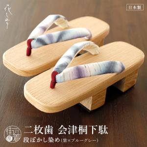 [滑り止めラバー付き] 会津桐 二枚歯 桐下駄 段ぼかし染め (紫×ブルーグレー) 駒下駄 フリーサイズ ゲタ 女性 レディース 夏 着物 浴衣 日本製 花しおり fj606s