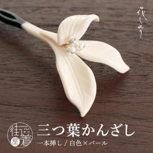 夏 髪飾り 一本挿し 三つ葉かんざし(乳半色 パール 1171-1600-010) 半