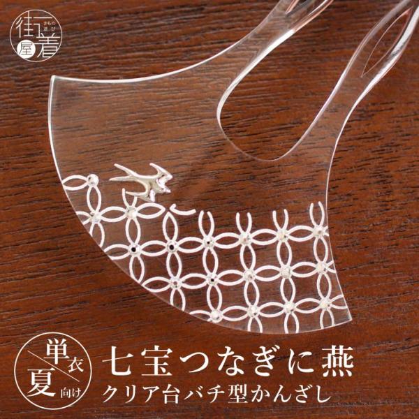 [日本製] 髪飾り バチ型 簪 七宝つなぎに燕 (6813-2) かんざし バチ形 クリア 透明 七...