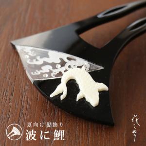 夏・髪飾り 花しおり 簪 かんざし 金魚に青海波 (黒台/8802-2) バチ型