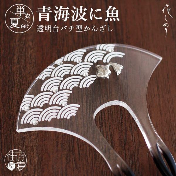 [花しおり] 夏 髪飾り 簪 かんざし 青海波に魚 透明台 1510-010 バチ型 クリア 金魚 ...