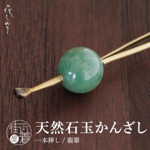 かんざし 玉かんざし「アンティークゴールド×グリーン天然石」簪