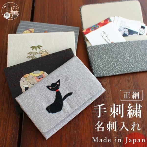 名刺入れ レディース 日本製 正絹 刺繍 5柄 国産 カードケース シルク 絹 絹100％ 30代 ...