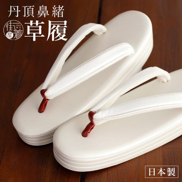 [ 日本製 ] 丹頂鼻緒 草履 三枚芯 ホワイト ぞうり 白 オフホワイト フォーマル カジュアル ...