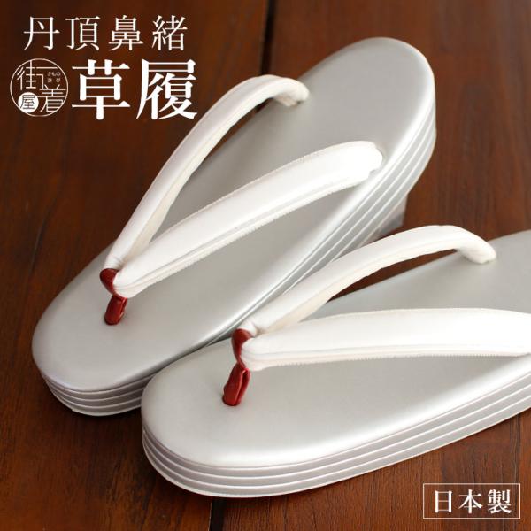 [ 日本製 ] 丹頂鼻緒 草履 三枚芯 グレー ぞうり 黒 皮革 合皮 フォーマル カジュアル 履物...