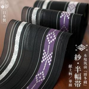 半幅帯 博多織 本場筑前 紗夏帯 献上柄 蔦唐草(紺) 正絹 単衣帯