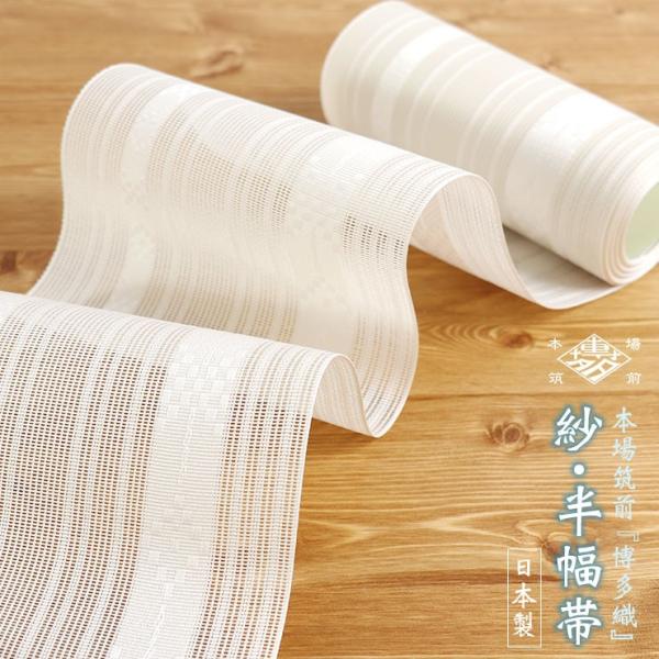 半幅帯 着物 博多織 白 絹 日本製 献上 浴衣 和装 甚兵 四寸 夏