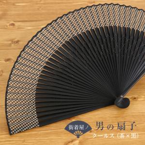 男の扇子 単品 扇子 クールス（茶×黒 3134）和装 真夏日 着物 浴衣 甚平 作務衣 洋服 末広 染骨 布 男性用 紳士 高校生 大学生 スーツ ビジネスシーン｜machigiya