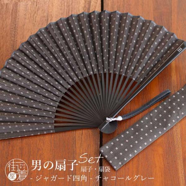 【男の扇子 扇袋セット】 ジャガード四角（チャコールグレー 8012s） 親螺鈿入艶消塗中染骨 絹 ...