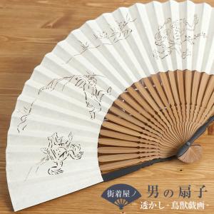 男の扇子 扇袋セット】 透かし（鳥獣戯画 3155S） 染骨 切絵 和紙 絹