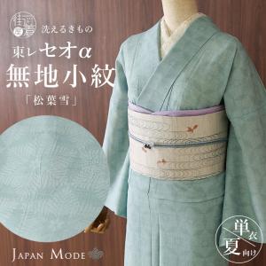 夏きもの] 洗える 着物 単衣 東レセオα 菱華 (オリエンタル
